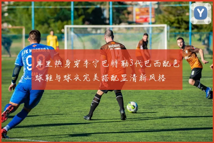 库里热身穿李宁巴特勒3代巴西配色球鞋与球衣完美搭配显清新风格