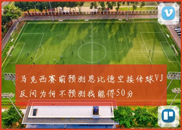 马克西赛前预测恩比德空接传球VJ反问为何不预测我能得50分