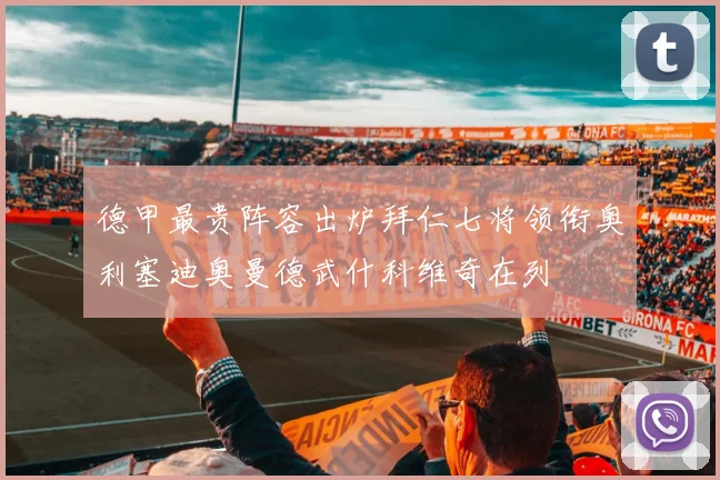 德甲最贵阵容出炉拜仁七将领衔奥利塞迪奥曼德武什科维奇在列